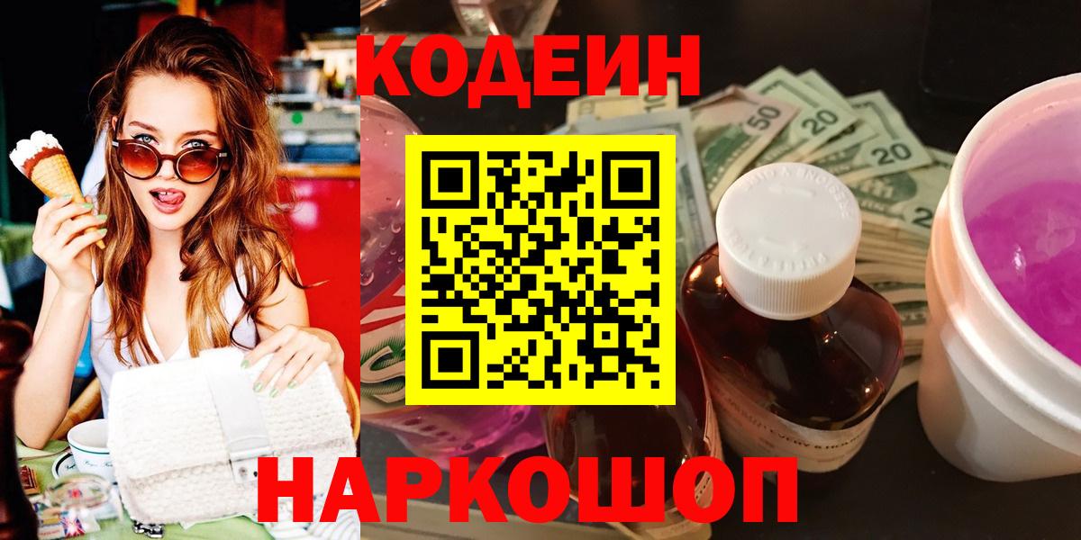 Шатура  Кодеиновый сироп Lean Purple Drank  Вход с VPN  Codein Purple Drank 